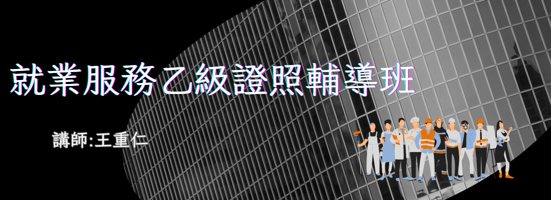 就業服務乙級證照輔導班